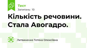 Кількість речовини. Стала Авогадро.
