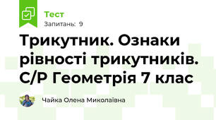 Трикутник. Ознаки рівності трикутників. С/Р Геометрія 7 клас