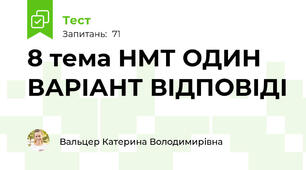 8 тема НМТ ОДИН ВАРІАНТ ВІДПОВІДІ