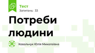 Потреби людини