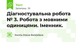 Діагностувальна робота № 3. Робота з мовними одиницями. Іменник.