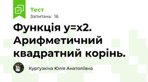 Функція у=х2. Арифметичний квадратний корінь.