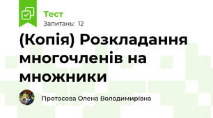 (Копія) Розкладання многочленів на множники