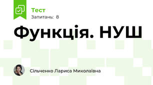Функція. НУШ