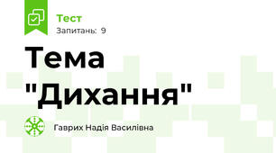 Тема "Дихання"