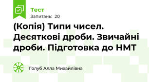 (Копія) Типи чисел. Десяткові дроби. Звичайні дроби. Підготовка до НМТ