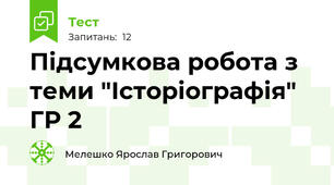 Підсумкова робота з теми "Історіографія" ГР 2