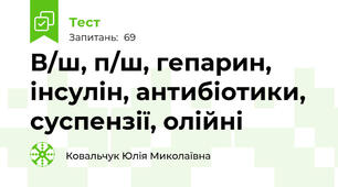 В/ш, п/ш, гепарин, інсулін, антибіотики, суспензії, олійні