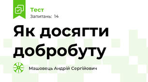 Як досягти добробуту