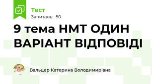 9 тема НМТ ОДИН ВАРІАНТ ВІДПОВІДІ