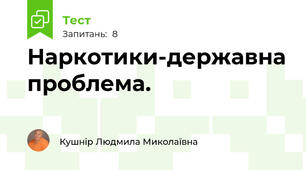 Наркотики-державна проблема.