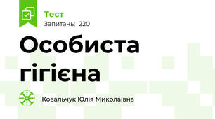 Особиста гігієна