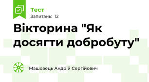 Вікторина "Як досягти добробуту"