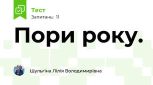 Пори року.