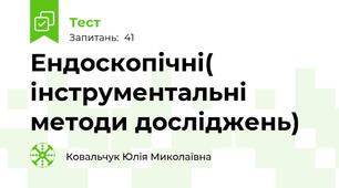 Ендоскопічні( інструментальні методи досліджень)