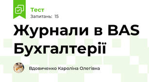 Журнали в BAS Бухгалтерії 