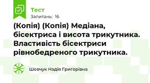 (Копія) (Копія) Медіана, бісектриса і висота трикутника. Властивість бісектриси рівнобедреного трикутника.