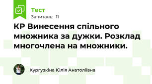 КР Винесення спільного множника за дужки. Розклад многочлена на множники.