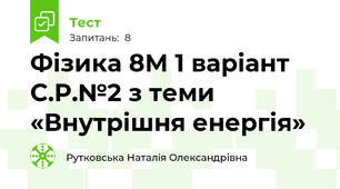 Фізика 8М 1 варіант С.Р.№2 з теми «Внутрішня енергія»