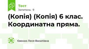 (Копія) (Копія) 6 клас. Координатна пряма. 