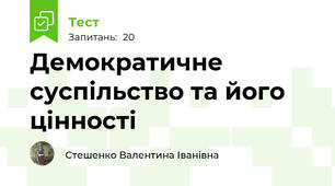 Демократичне суспільство та його цінності