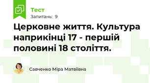 Церковне життя. Культура наприкінці 17 - першій половині 18 століття.