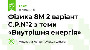 Фізика 8М 2 варіант С.Р.№2 з теми «Внутрішня енергія»