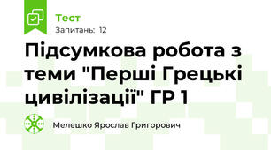 Підсумкова робота з теми "Перші Грецькі цивілізації" ГР 1
