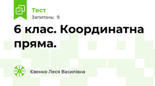 6 клас. Координатна пряма. 