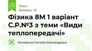 Фізика 8М 1 варіант С.Р.№3 з теми «Види теплопередачі»