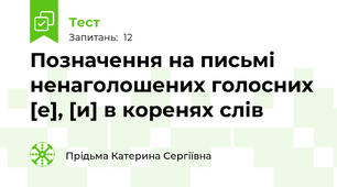 Позначення на письмі ненаголошених голосних [е], [и] в коренях слів