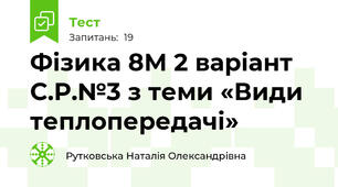 Фізика 8М 2 варіант С.Р.№3 з теми «Види теплопередачі»