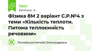 Фізика 8М 2 варіант С.Р.№4 з теми «Кількість теплоти.  Питома теплоємність речовини»
