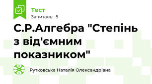 С.Р.Алгебра "Степінь з від'ємним показником"