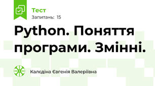Python. Поняття програми. Змінні.