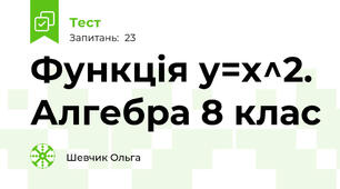 Функція у=x^2. Алгебра 8 клас