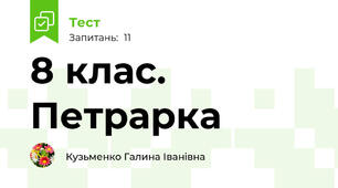 8 клас. Петрарка