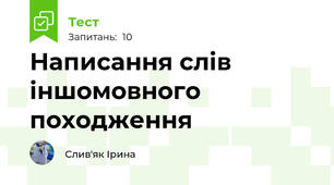 Написання слів іншомовного походження