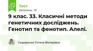 9 клас. 33. Класичні методи генетичних досліджень. Генотип та фенотип. Алелі.