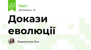 Докази еволюції