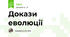 Докази еволюції