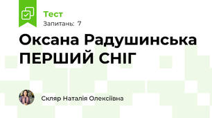 Оксана Радушинська ПЕРШИЙ СНІГ