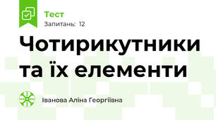 Чотирикутники та їх елементи