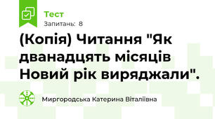 (Копія) Читання "Як дванадцять місяців Новий рік виряджали".