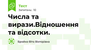 Числа та вирази.Відношення та відсотки.