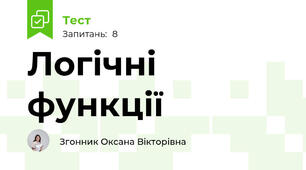 Логічні функції