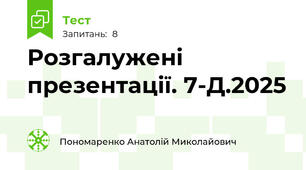 Розгалужені презентації. 7-Д.2025