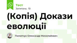 (Копія) Докази еволюції
