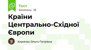 Країни Центрально-Східної Європи
