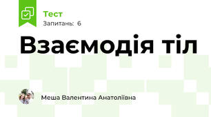 Взаємодія тіл